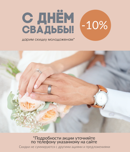 10% скидка молодоженам