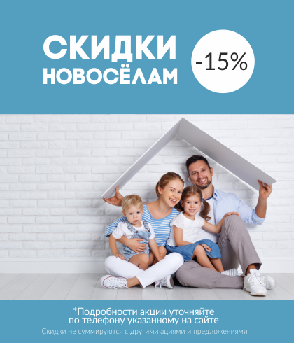 Скидка 15% новоселам по промокоду NOVOSELY в Корзине